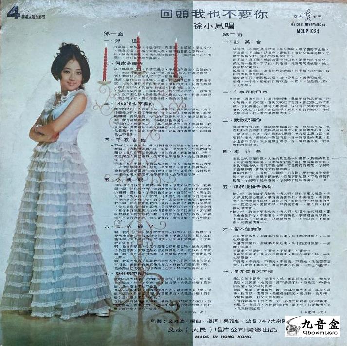 徐小鳳《再回頭我也不要你》黑膠LP黑膠盤面實拍｜九音盒收購