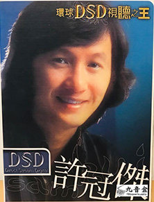 回收CD 上門回收許冠傑 許冠傑 - 環球DSD視聽之王 (CD+DVD)