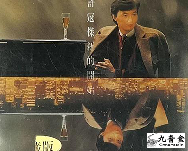 許冠傑CD唱片封套正面｜九音盒回收