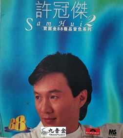 許冠傑CD唱片封套正面｜九音盒回收