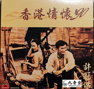 許冠傑黑膠／CD唱片封套正面｜九音盒回收