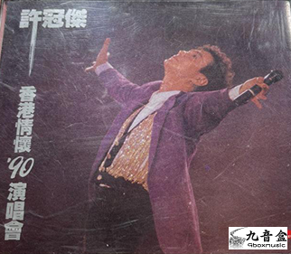 許冠傑《香港情懷'90演唱會 02/03》CD唱片封套正面｜九音盒回收