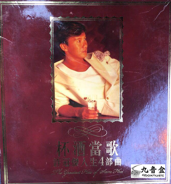 許冠傑CD唱片封套正面｜九音盒回收