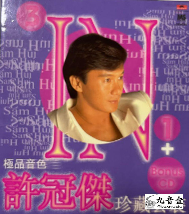 許冠傑CD唱片封套正面｜九音盒回收