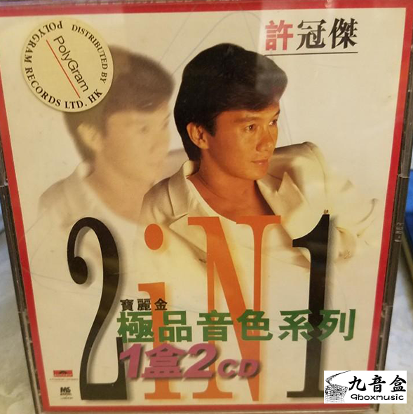 許冠傑《寶麗金極品音色系列1盒2》CD唱片封套正面｜九音盒回收