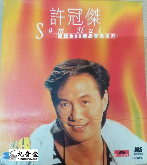 許冠傑《寶麗金88極品音色系列》CD唱片封套正面｜九音盒回收