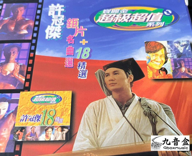 許冠傑《鉅片名曲選+18精選》CD唱片封套正面｜九音盒回收