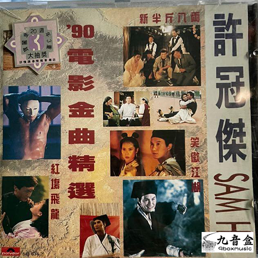 許冠傑CD唱片封套正面｜九音盒回收