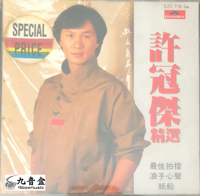 許冠傑《精選 韓版》CD唱片封套正面｜九音盒回收