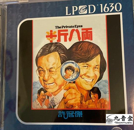 回收CD 上門回收許冠傑CD 許冠傑 - 半斤八兩 The Private Eyes (LPCD 1630)