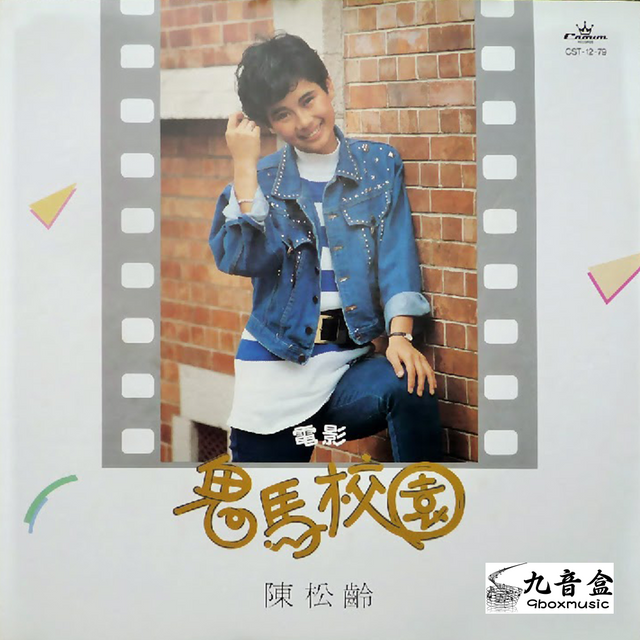 陳松伶《鬼馬校園》黑膠LP唱片封套正面｜九音盒回收