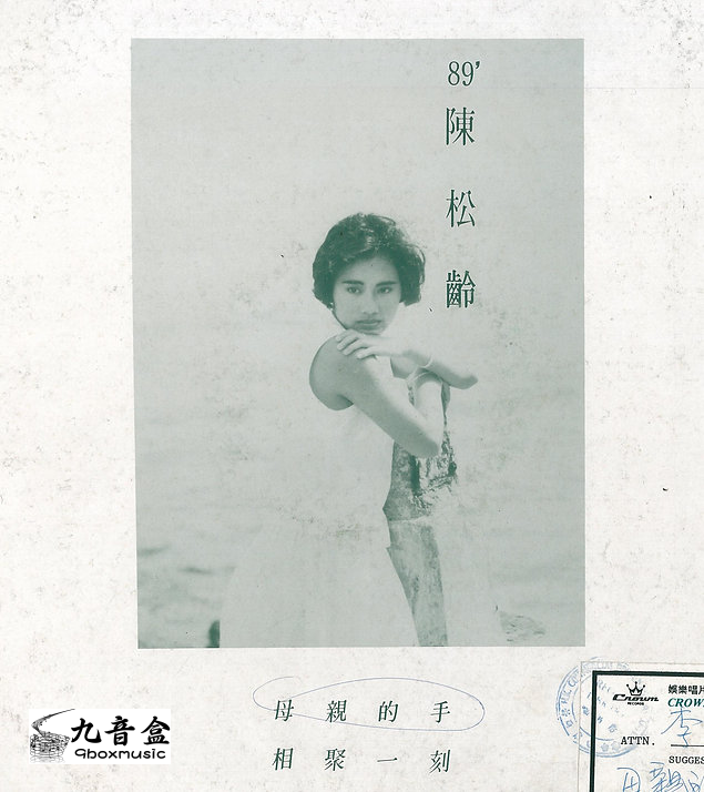 陳松伶《89' 45RPM 白版》黑膠LP唱片封套正面｜九音盒回收
