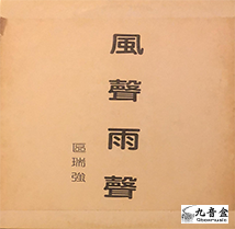 區瑞強《風聲雨聲 白版 45RPM》黑膠LP唱片封套正面｜九音盒回收