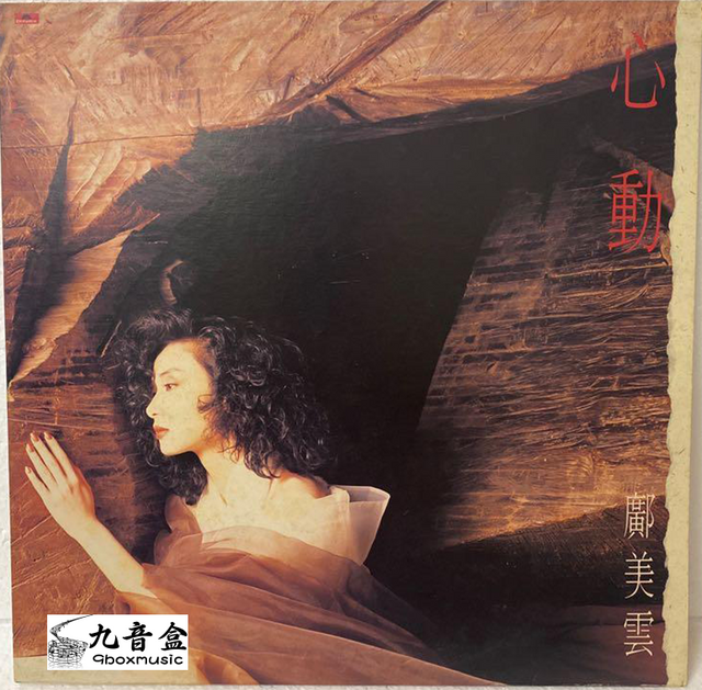 鄺美雲《心動》黑膠LP唱片封套正面｜九音盒回收