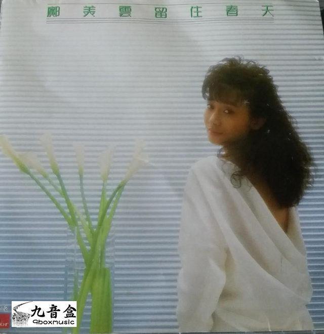 鄺美雲《留住春天》黑膠LP唱片封套正面｜九音盒回收