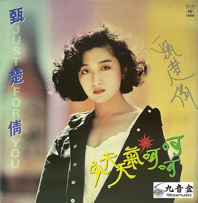 甄楚倩《今天天氣呵呵呵 簽名版》黑膠LP唱片封套正面｜九音盒回收