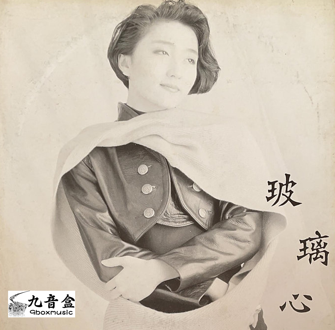 回收甄楚倩 玻璃心 白版45RPM