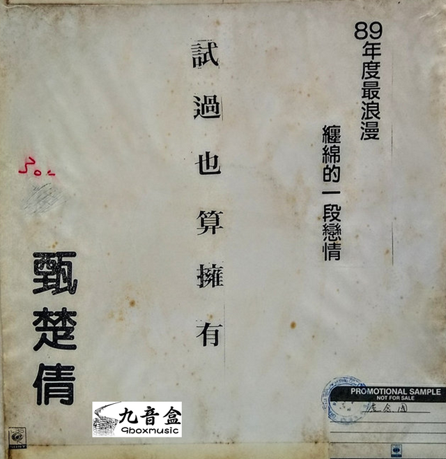 甄楚倩《試過也算擁有 白版》黑膠LP唱片封套正面｜九音盒回收