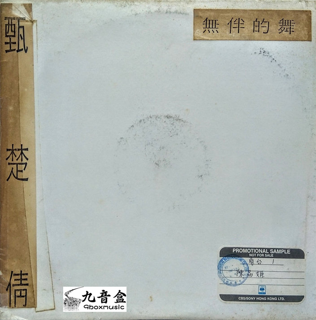 甄楚倩《無伴的舞 白版》黑膠LP唱片封套正面｜九音盒回收