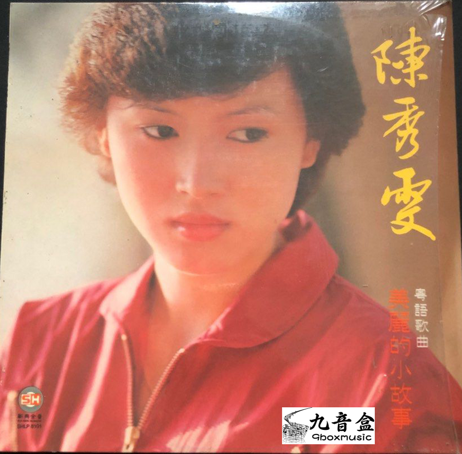 陳秀雯《美麗的小故事》黑膠LP唱片封套正面｜九音盒回收