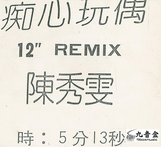 回收陳秀雯 痴心玩偶 REMIX 白版