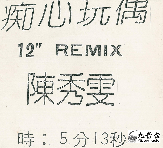 陳秀雯《痴心玩偶 REMIX 白版》黑膠LP唱片封套正面｜九音盒回收