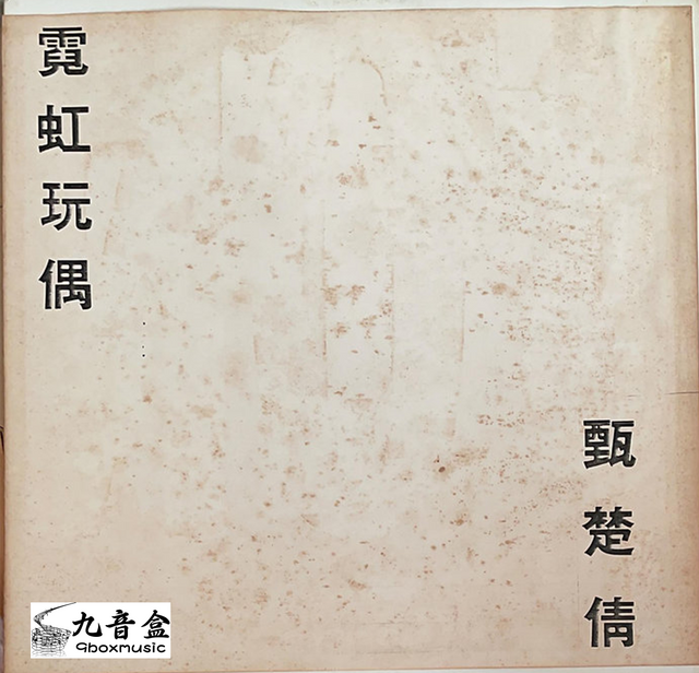 甄楚倩《霓虹玩偶 白版 45RPM》黑膠LP唱片封套正面｜九音盒回收