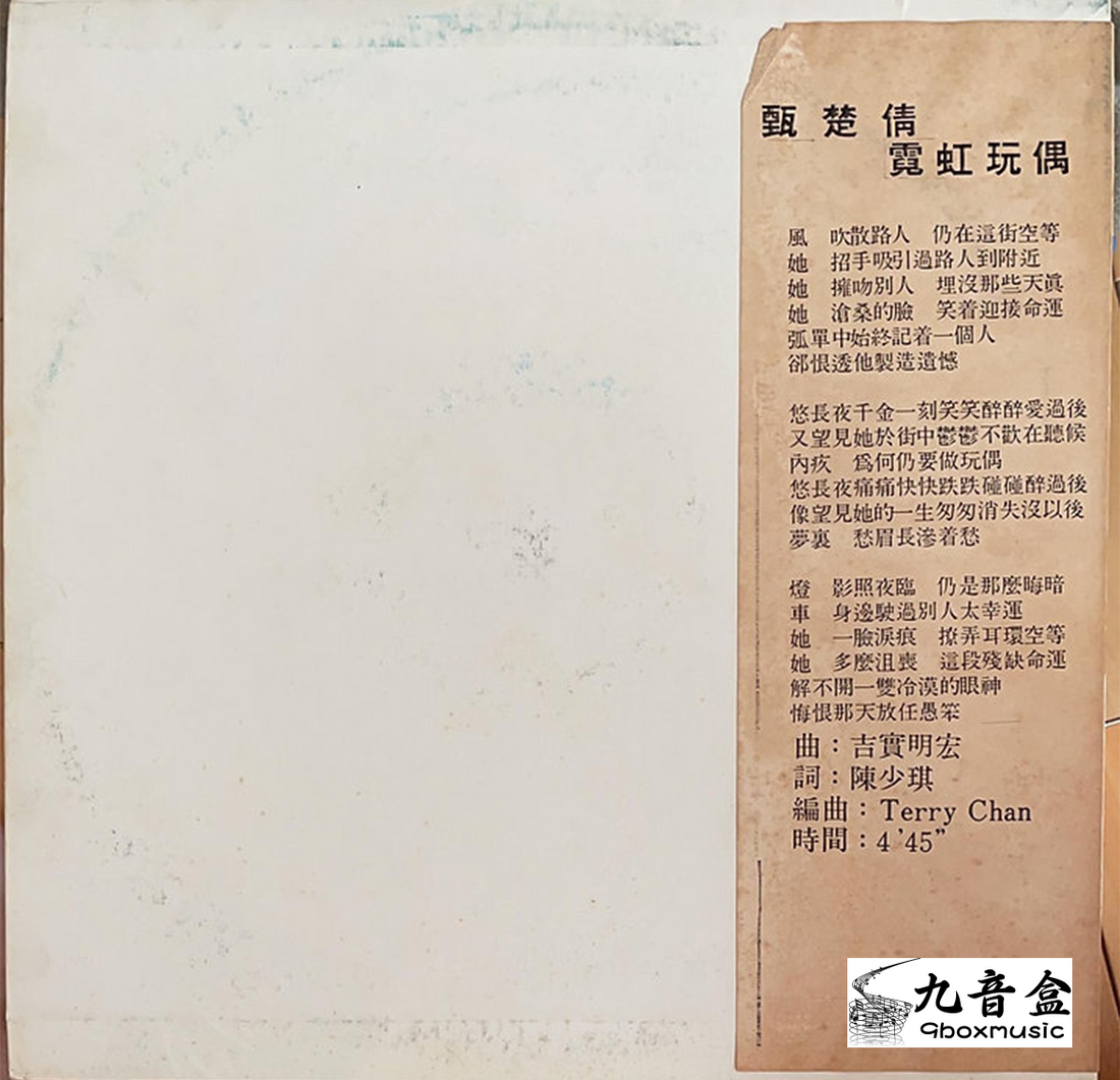 甄楚倩《霓虹玩偶 白版 45RPM》黑膠LP黑膠盤面實拍｜九音盒收購