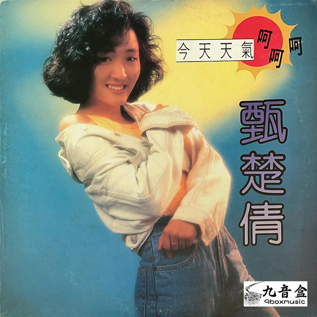 甄楚倩《今天天氣呵呵呵 白版 45RPM》黑膠LP唱片封套正面｜九音盒回收