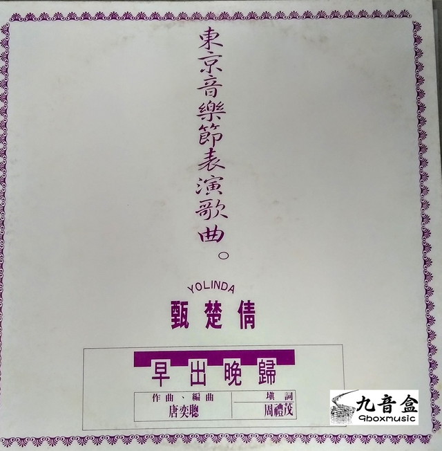 甄楚倩《早出晚歸 白版》黑膠LP唱片封套正面｜九音盒回收
