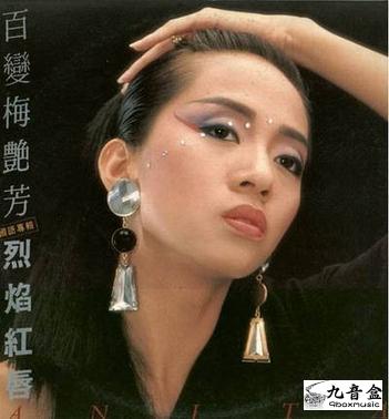 梅艷芳《百變 烈焰紅唇 國語》黑膠LP唱片封套正面｜九音盒回收