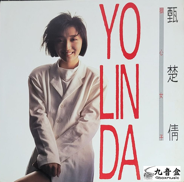 甄楚倩《狠心女子》黑膠LP唱片封套正面｜九音盒回收