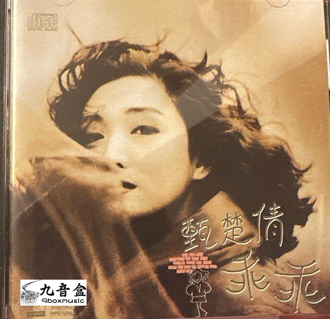 甄楚倩《乖乖》黑膠LP唱片封套正面｜九音盒回收