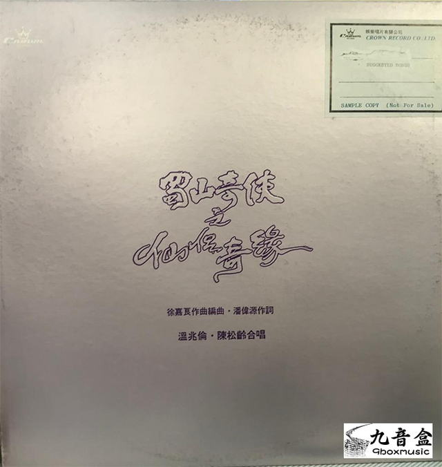 陳松伶《温兆倫 -正義柔情永在 白版》黑膠LP唱片封套正面｜九音盒回收