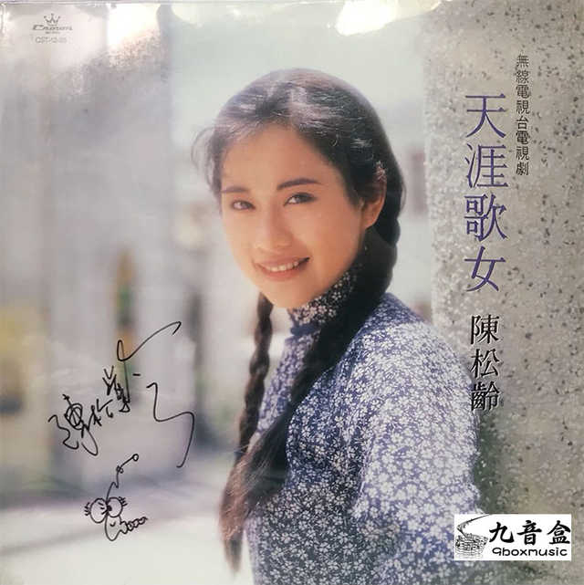 陳松伶《天涯歌女 +簽名版》黑膠LP唱片封套正面｜九音盒回收