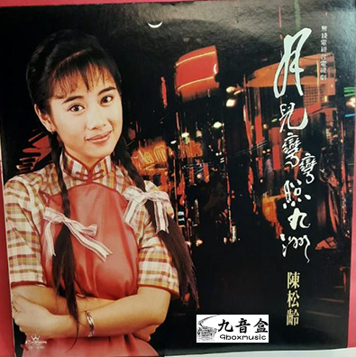 陳松伶《月兒彎彎照九州》黑膠LP唱片封套正面｜九音盒回收