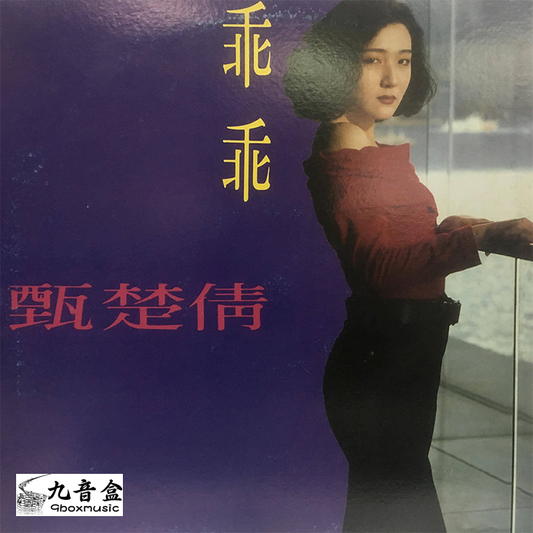 回收甄楚倩 乖乖 45rpm 白版