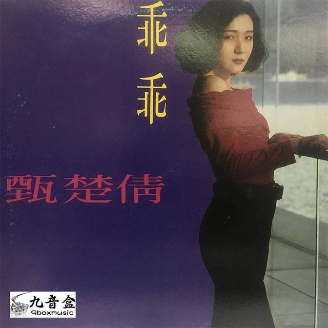 甄楚倩《乖乖 45rpm 白版》黑膠LP唱片封套正面｜九音盒回收