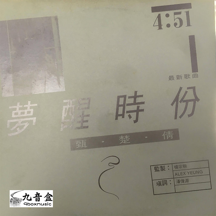 回收甄楚倩 夢醒時份 白版 45RPM