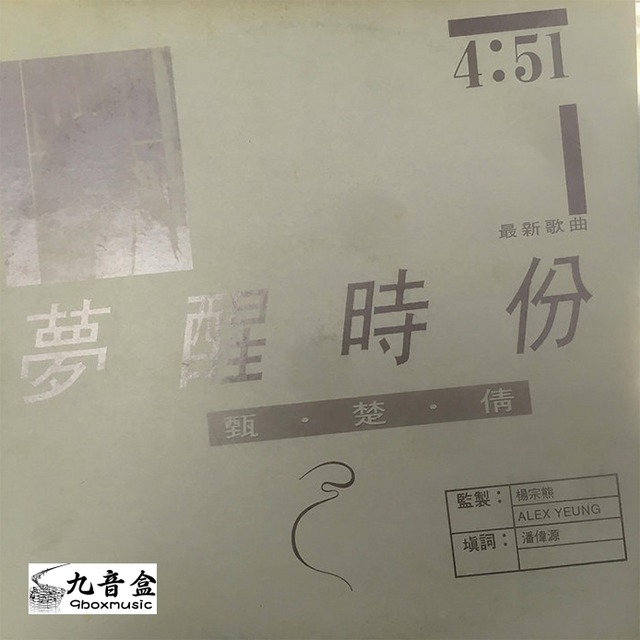 甄楚倩《夢醒時份 白版 45RPM》黑膠LP唱片封套正面｜九音盒回收