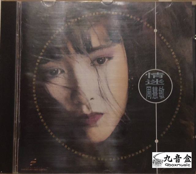 周慧敏《情迷》黑膠LP唱片封套正面｜九音盒回收