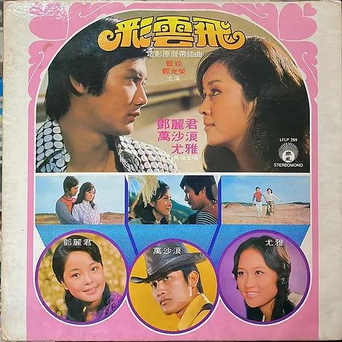 鄧麗君黑膠／CD唱片封套正面｜九音盒回收
