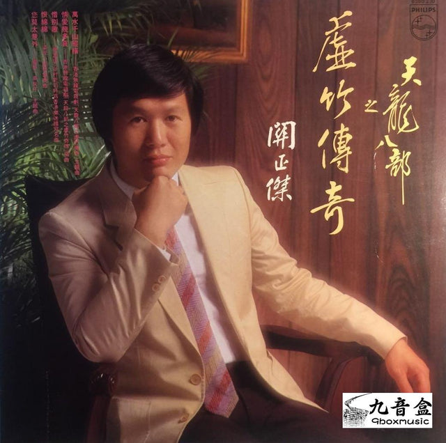 關正傑《天龍八部之虛竹傳奇》黑膠LP唱片封套正面｜九音盒回收