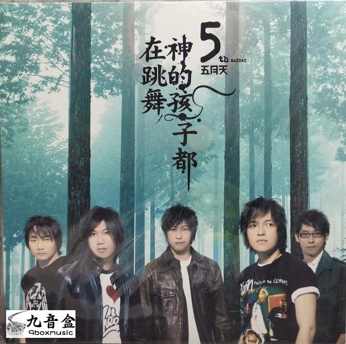 五月天黑膠LP唱片封套正面｜九音盒回收
