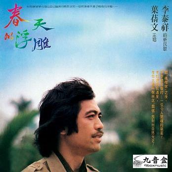 葉倩文《春天的浮雕》黑膠LP唱片封套正面｜九音盒回收