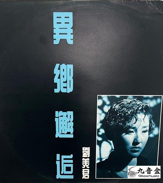 劉美君《異鄉邂逅 白版》黑膠LP唱片封套正面｜九音盒回收