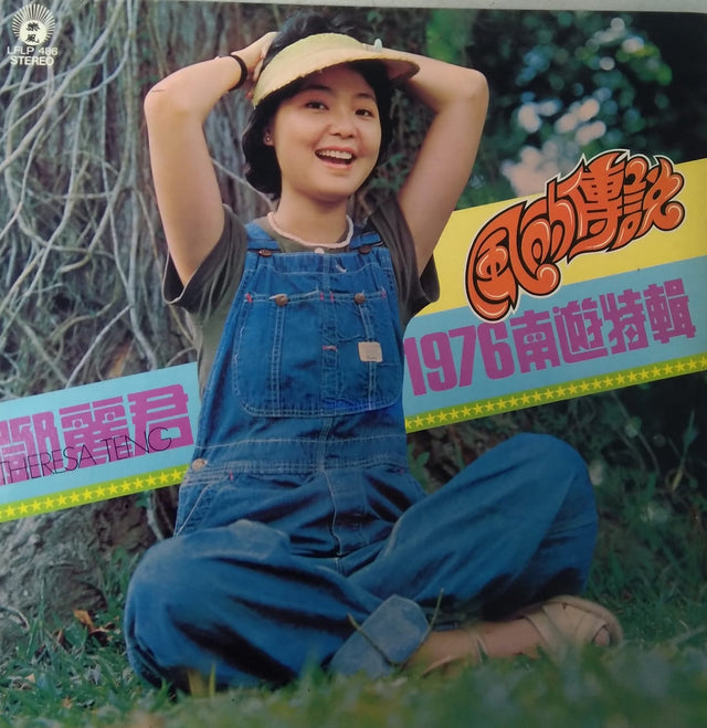 鄧麗君《風的傳說》黑膠／CD唱片封套正面｜九音盒回收