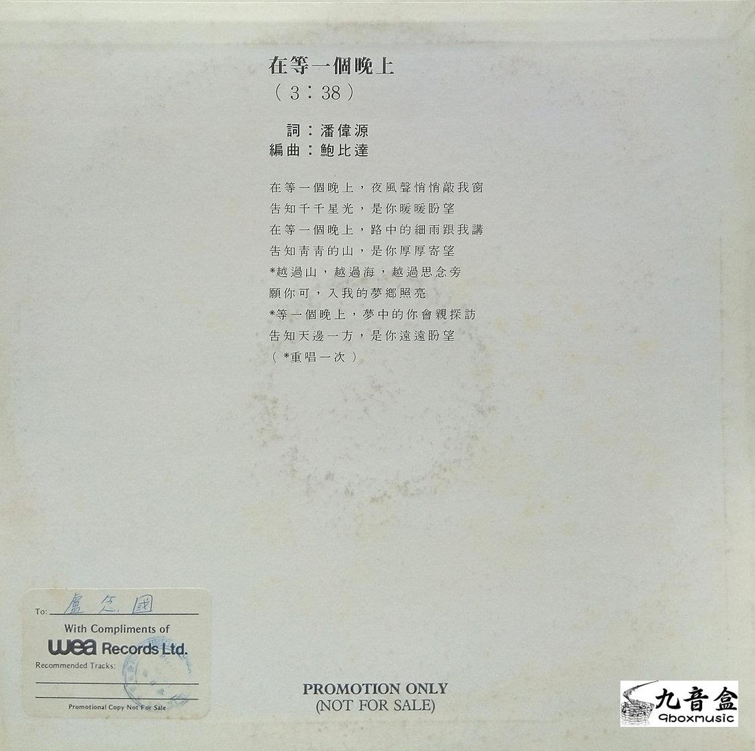 蔡國權黑膠LP黑膠盤面實拍｜九音盒收購