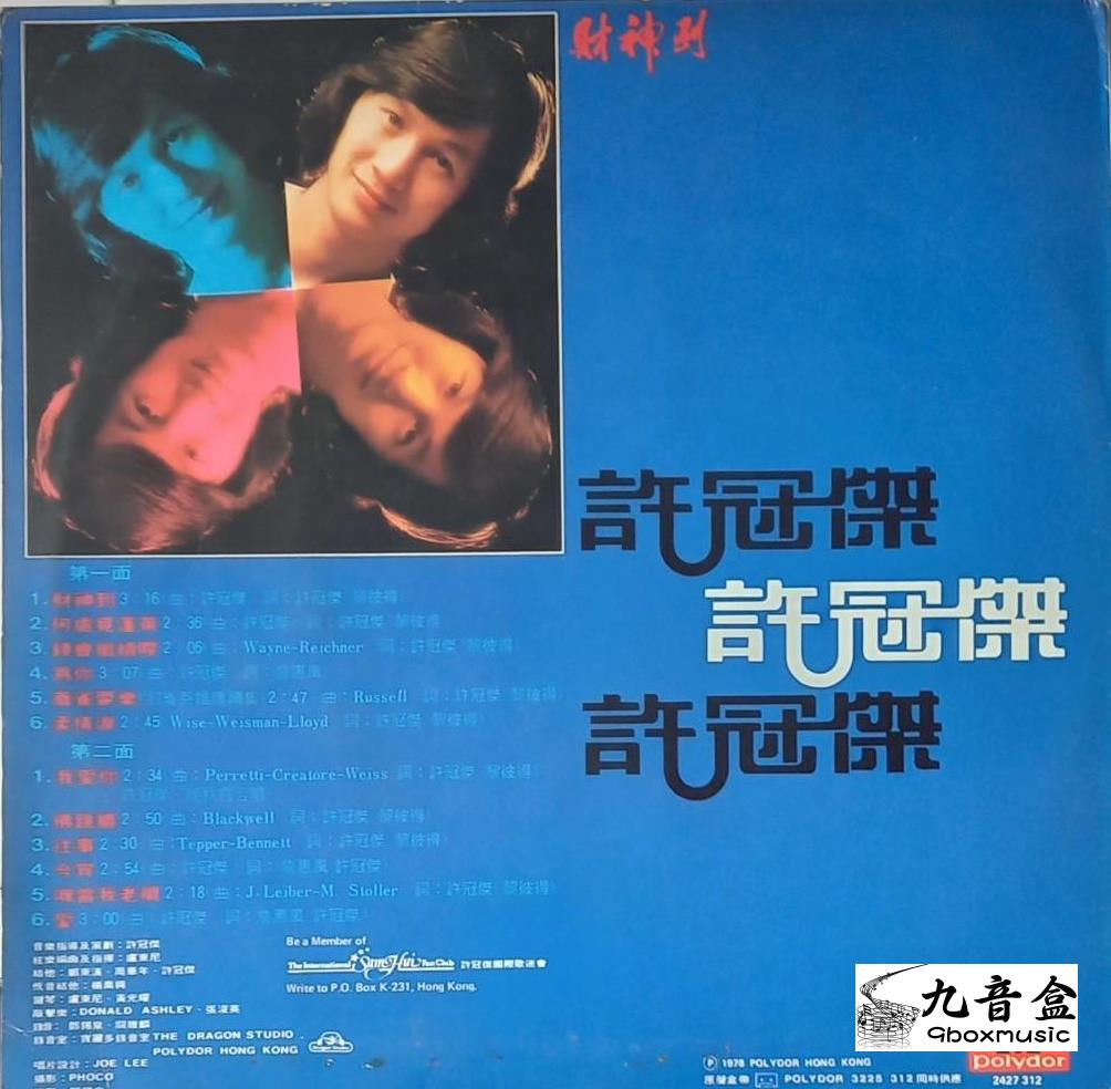 許冠傑《財神到》黑膠LP黑膠盤面實拍｜九音盒收購