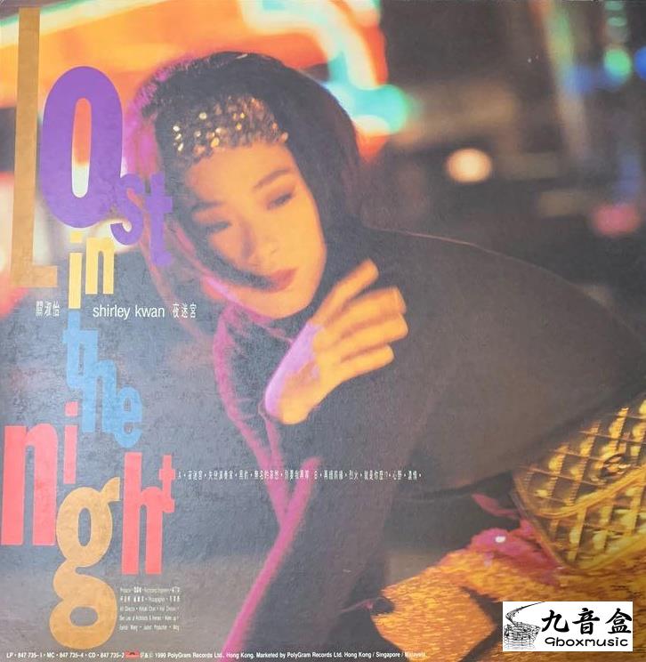 關淑怡《夜迷宮》黑膠LP黑膠盤面實拍｜九音盒收購
